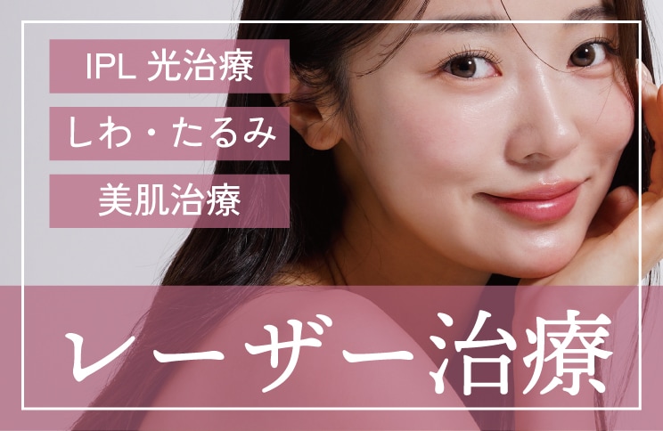 レーザー治療
