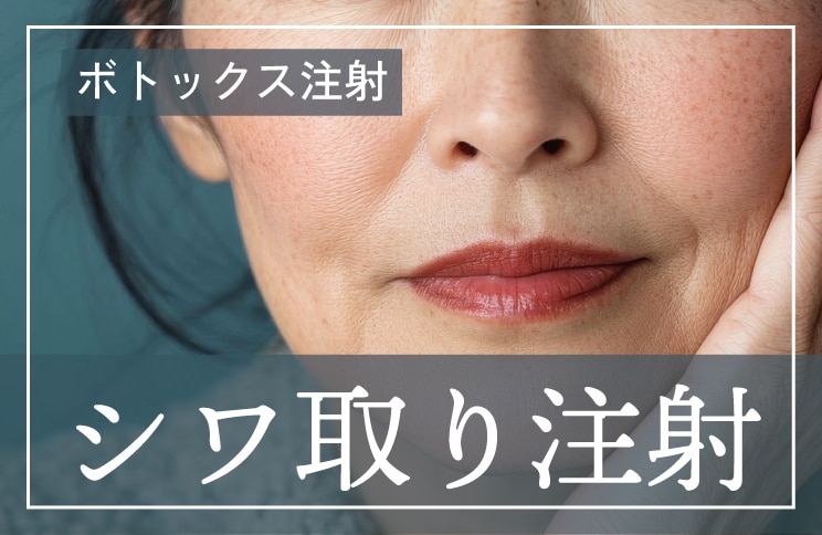 しわ改善