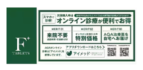 AGAの進行を止める【タブレットF】