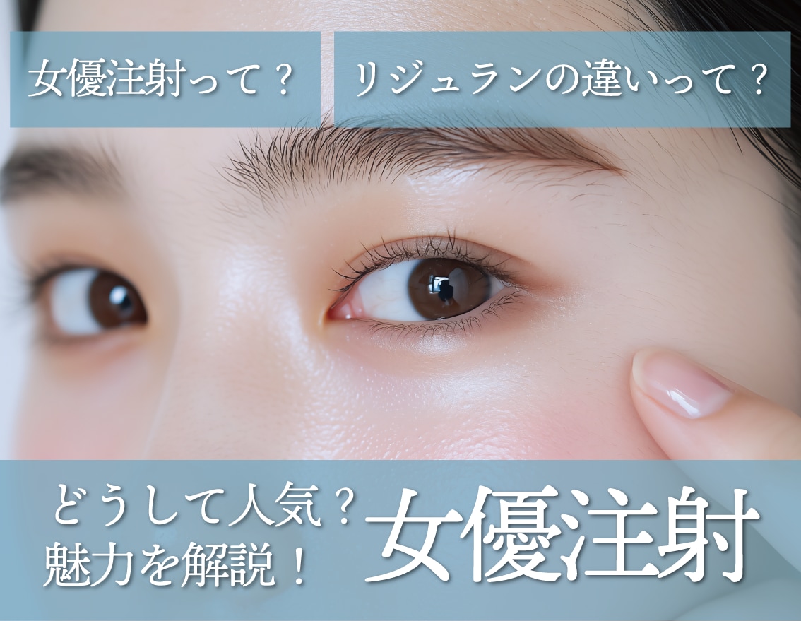 【話題】女優注射の効果とリジュランとの違い|肌育注射で透明感アップ【湘南美容クリニック福島院】
