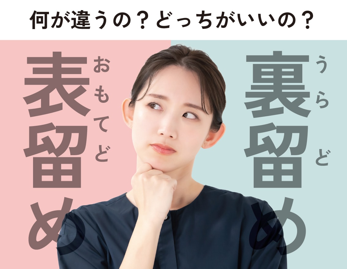 【初心者向け】二重埋没の表留めと裏留め、違いをわかりやすく紹介！【湘南美容クリニック福島院】