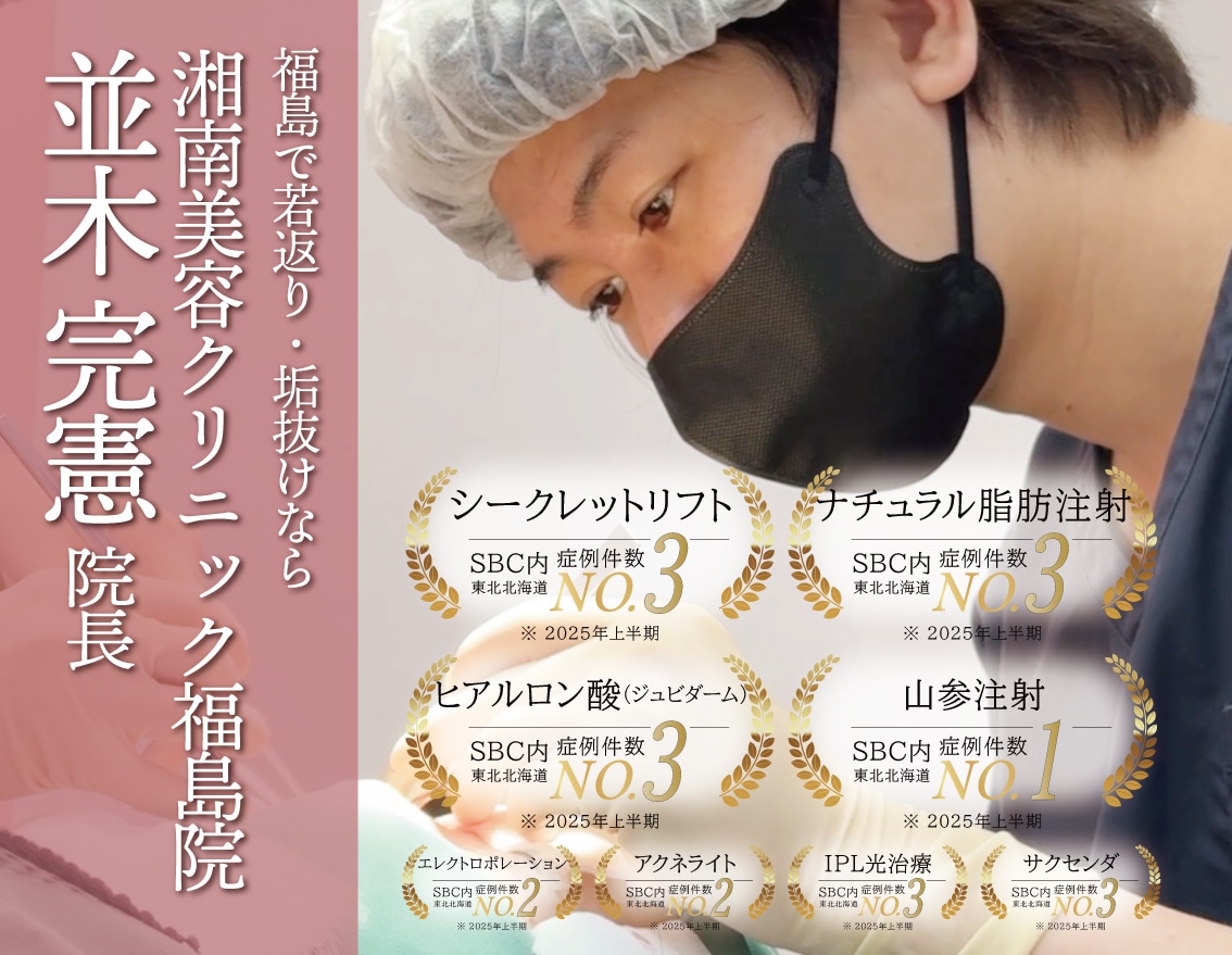 【並木完憲医師】ヒアルロン酸・若返りのスペシャリスト｜湘南美容クリニック福島院