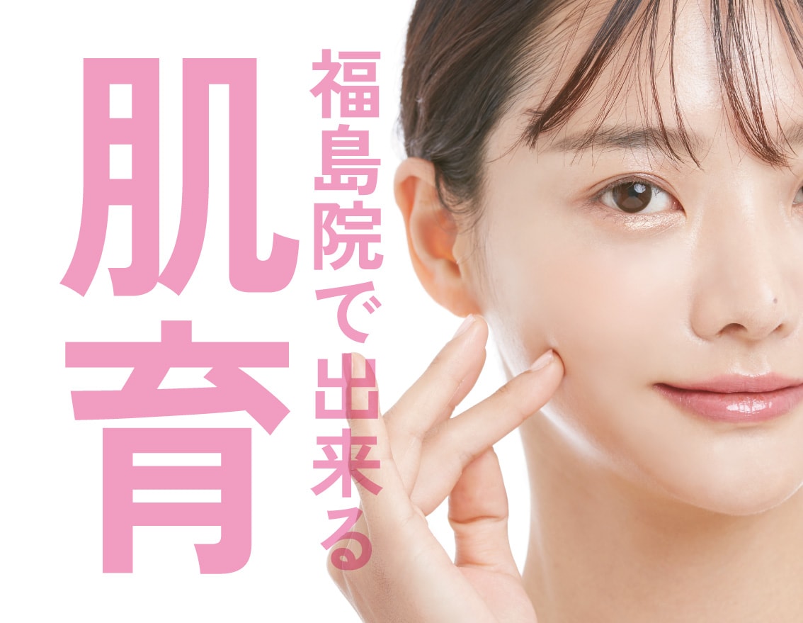 福島で最先端の肌育治療｜女優注射®・リジュランを導入する湘南美容クリニック福島院