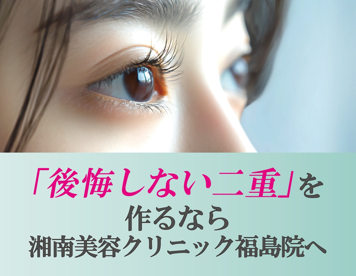 【福島で二重整形】自然で失敗しない埋没法なら湘南美容クリニック福島院へ