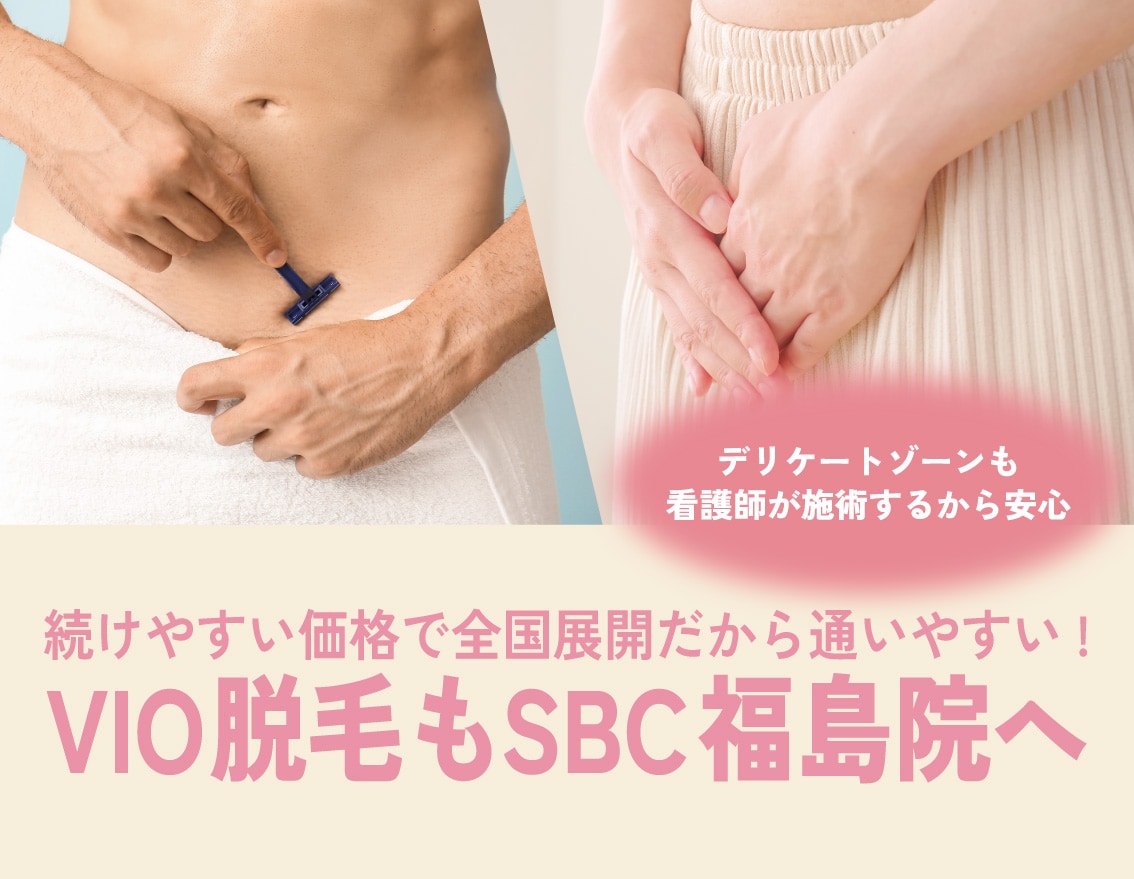 男女OK！女性も男性も安心して受けられるVIO脱毛 | 湘南美容クリニック福島院