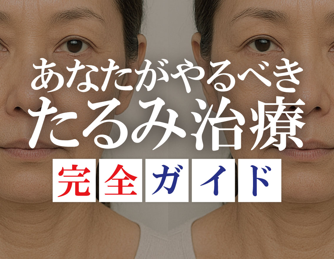 肌の層から考えるたるみ改善 | 湘南美容クリニック福島院