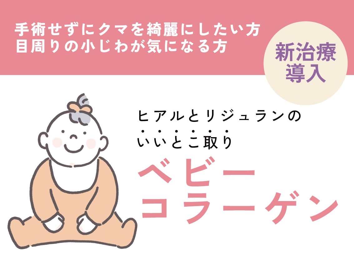 【新導入治療】ベビーコラーゲン｜目の下のクマ・小ジワ改善【SBC福島院】