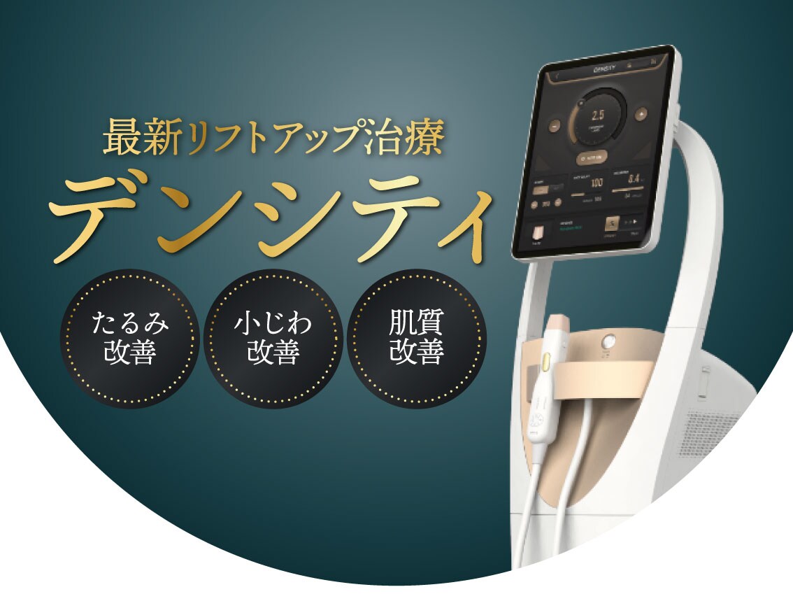 デンシティでたるみケア｜高周波RF治療を福島で受けるならSBC
