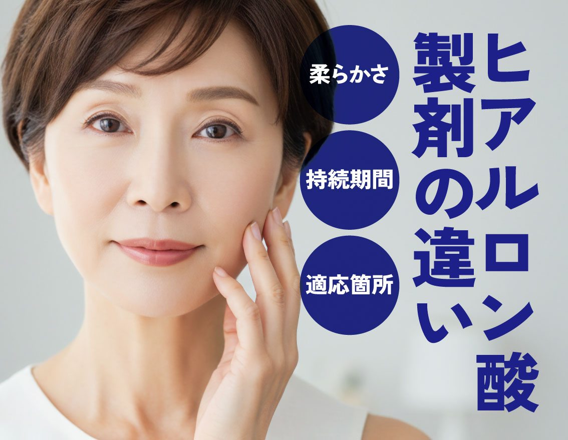 ヒアルロン酸ガイド | あなたのお悩みに合う製剤は？【湘南美容クリニック福島院】