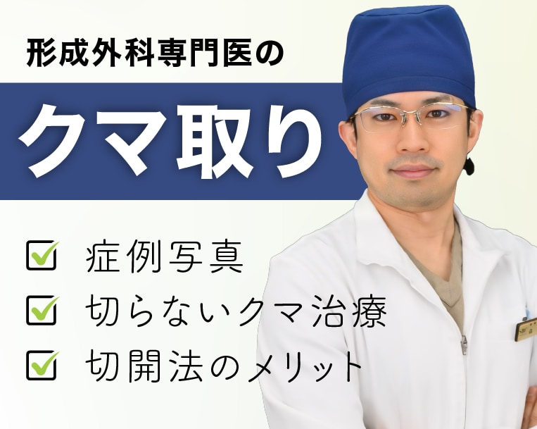 福山【クマ取り名医】形成外科専門医！『クマ・たるみ取り』なら湘南美容クリニック福山院の森医師へおまかせ♪
