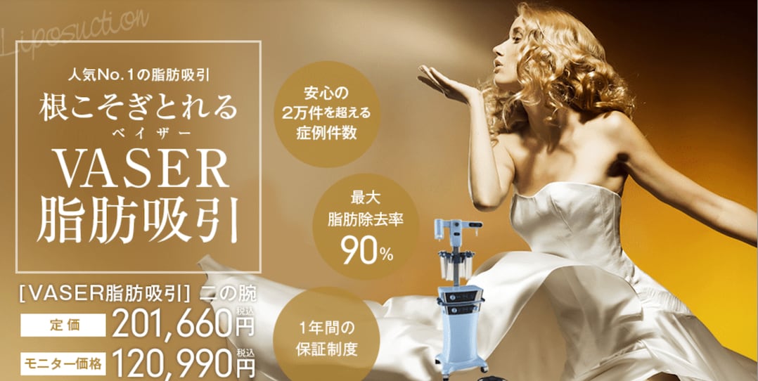 VESER（ベイザー）脂肪吸引