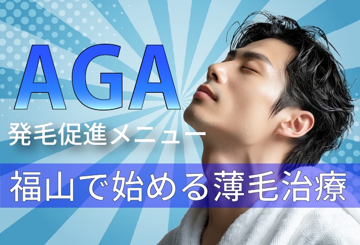 AGA治療（薄毛・増毛）なら湘南美容クリニック福山院がおすすめ❗️【もちろん女性もOK✨】