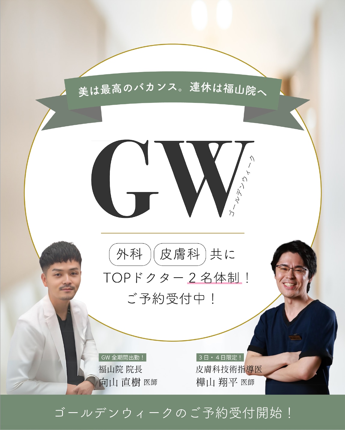 若返りTOPドクター向山院長&皮膚科技術指医：樺山医師🥼