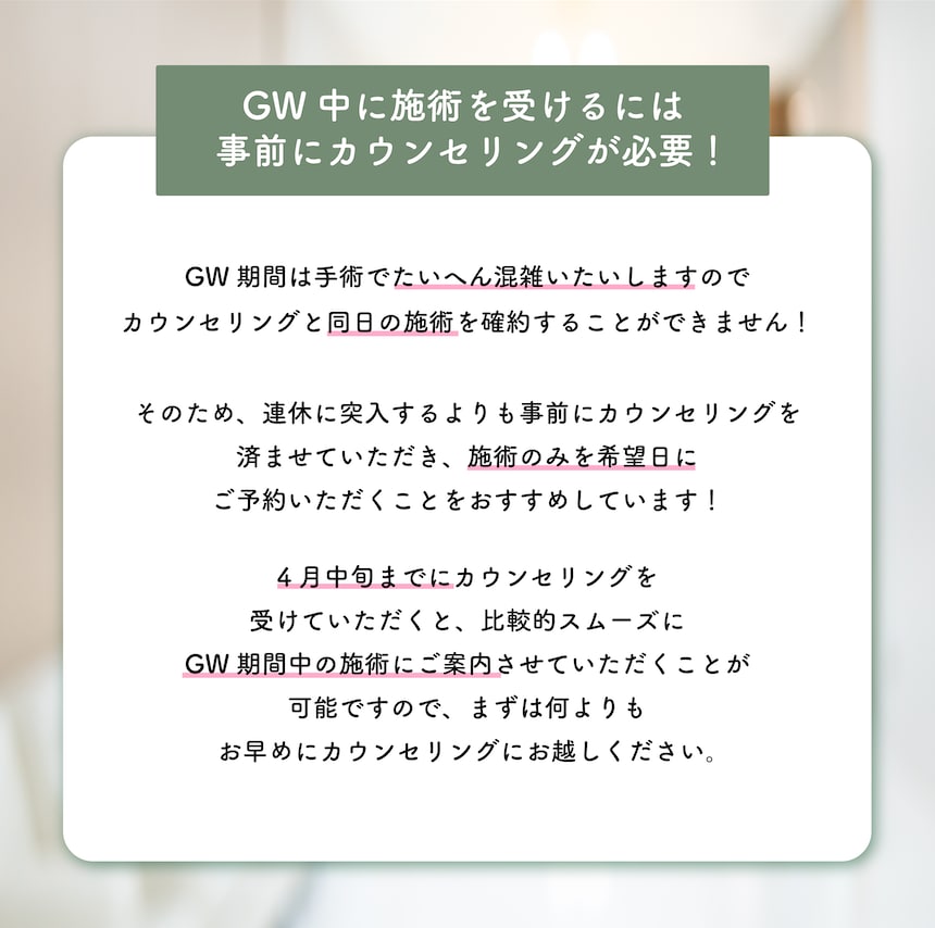 ①GWに手術を受けるためには、事前にカウンセリングが必須🔥