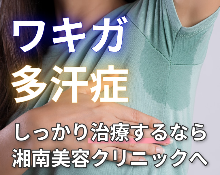 【汗止め治療】汗ジミ・ベタつきから解放！福山で手に入れる、季節を問わない『ドライな日常』。