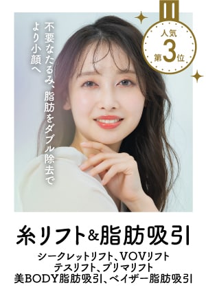 【糸リフト＆脂肪吸引】ダブル効果でより小顔へ