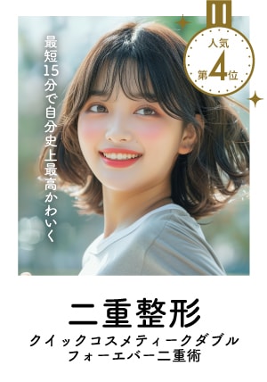 【二重整形】プチ整形で印象大チェンジ