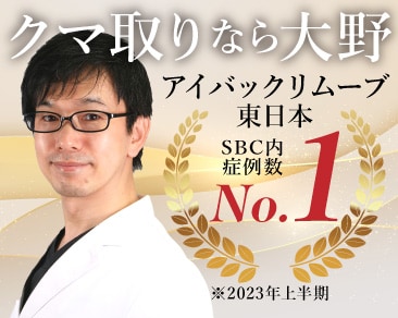 【船橋no】クマ取りならSBC船橋院｜東日本No.1の大野医師執刀（千葉/習志野）