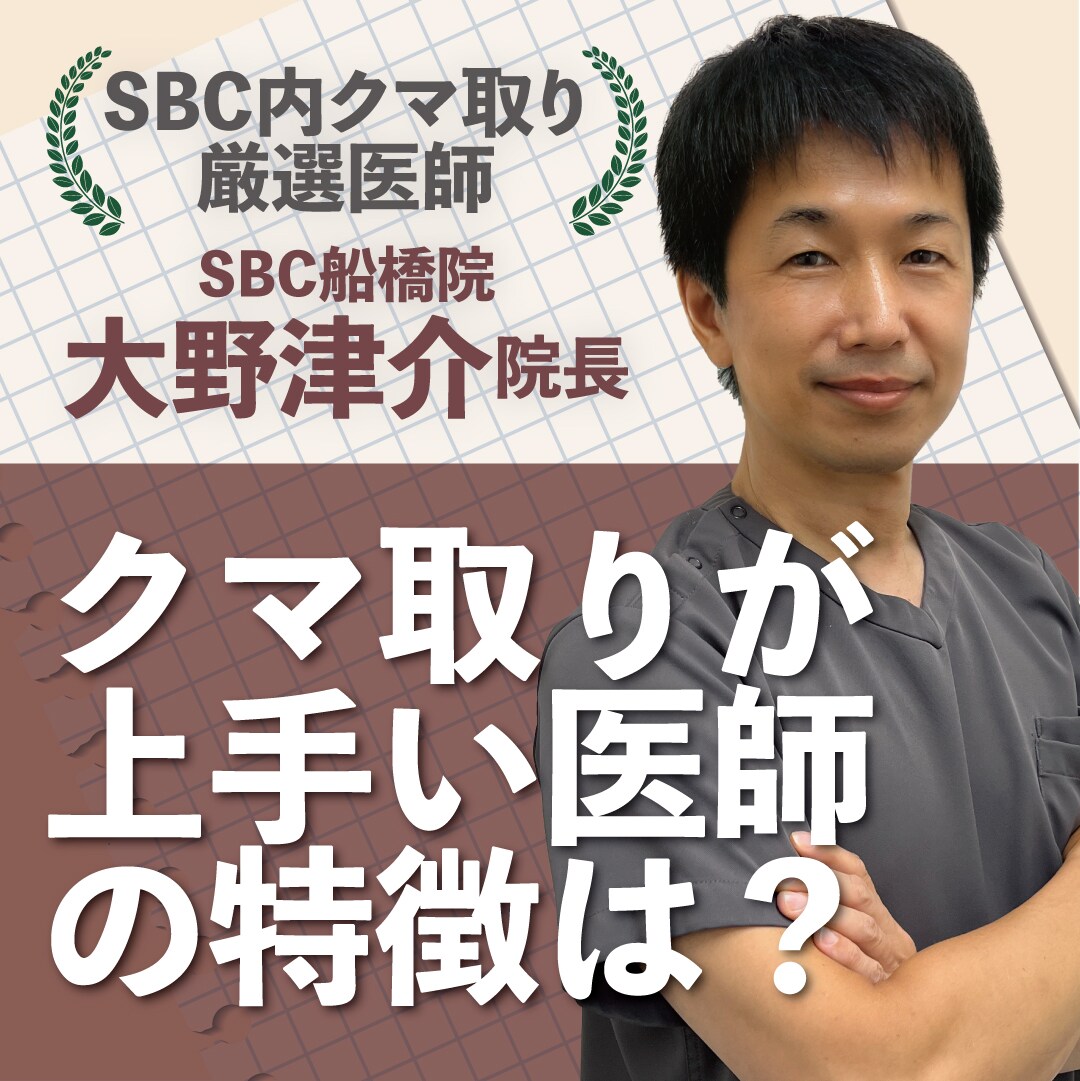 船橋のクマ取り名医｜医師歴30年の大野院長が解説する「上手い医師」の選び方｜湘南美容クリニック船橋院
