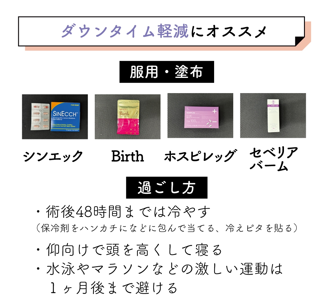 ダウンタイムを少なくするためにオススメな持ち物やケア方法