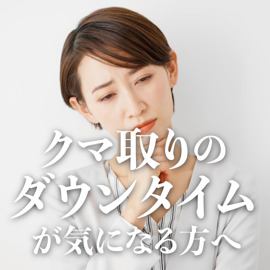 船橋でダウンタイムの少ないクマ取りなら大野医師｜湘南美容クリニック船橋院