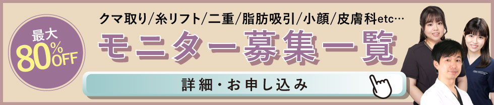クマ改善や若返り・たるみ改善・二重など船橋院のモニター募集一覧