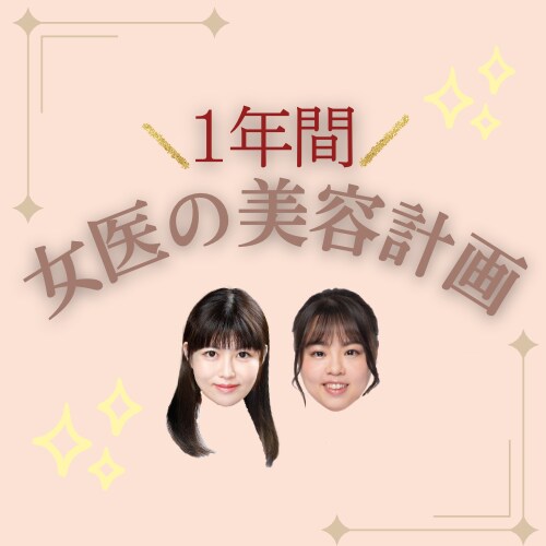 【女医の美容計画】子育て中ママ女医×独身バリキャリ女医