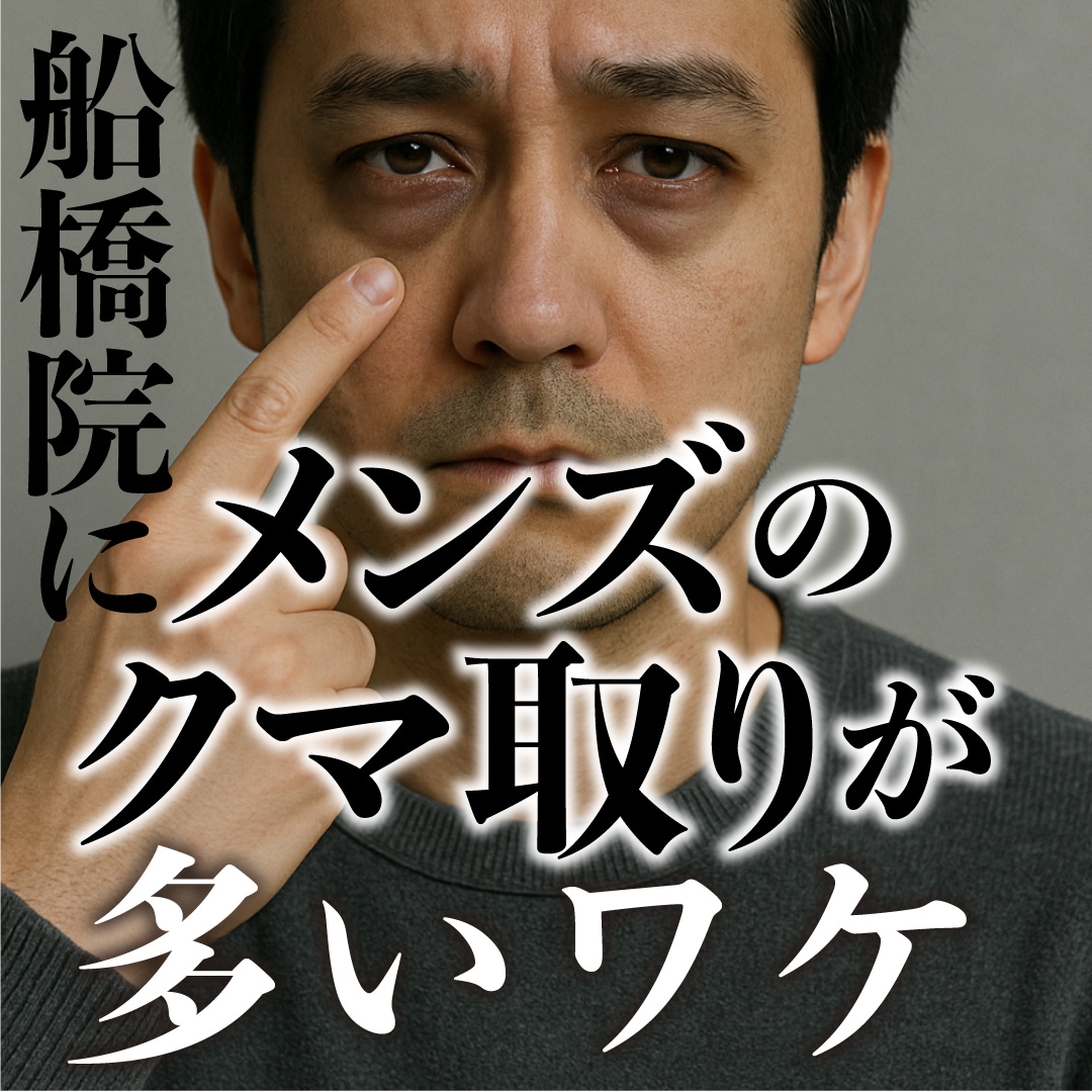 船橋でメンズのクマ取りなら湘南美容クリニック｜男性来院多数・大野院長執刀
