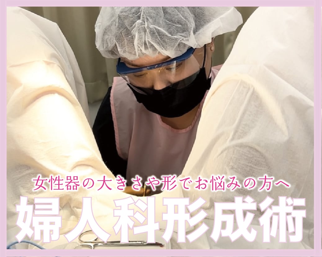【千葉・船橋】婦人科形成（小陰唇縮小）なら柳川医師｜痛み・ダウンタイムを徹底解説