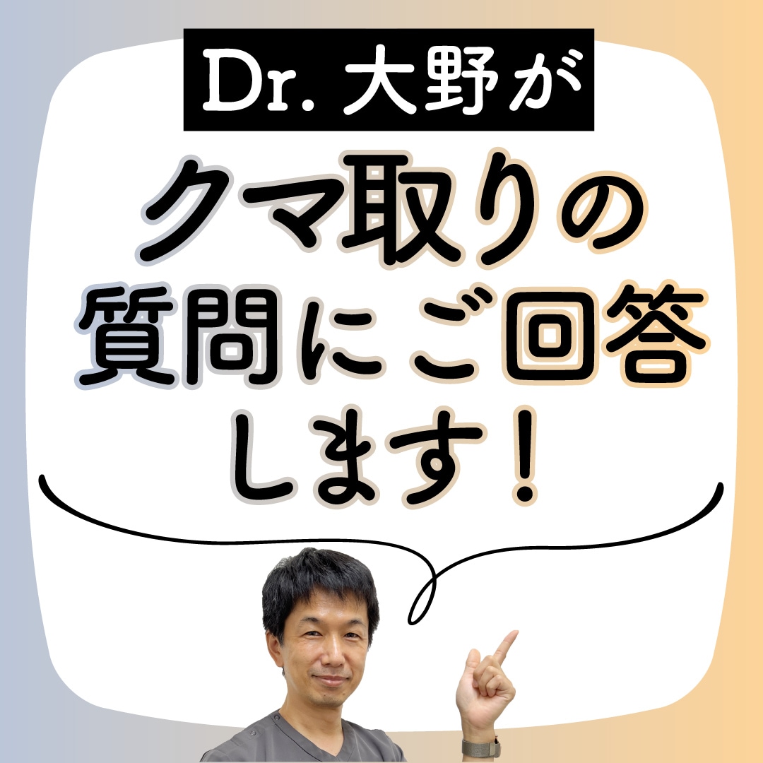 クマ取りのよくある質問・Q&A|湘南美容クリニック船橋院【医師回答】