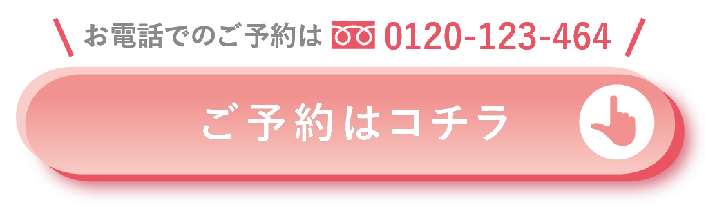 ご予約はコチラ | 湘南美容クリニック船橋院