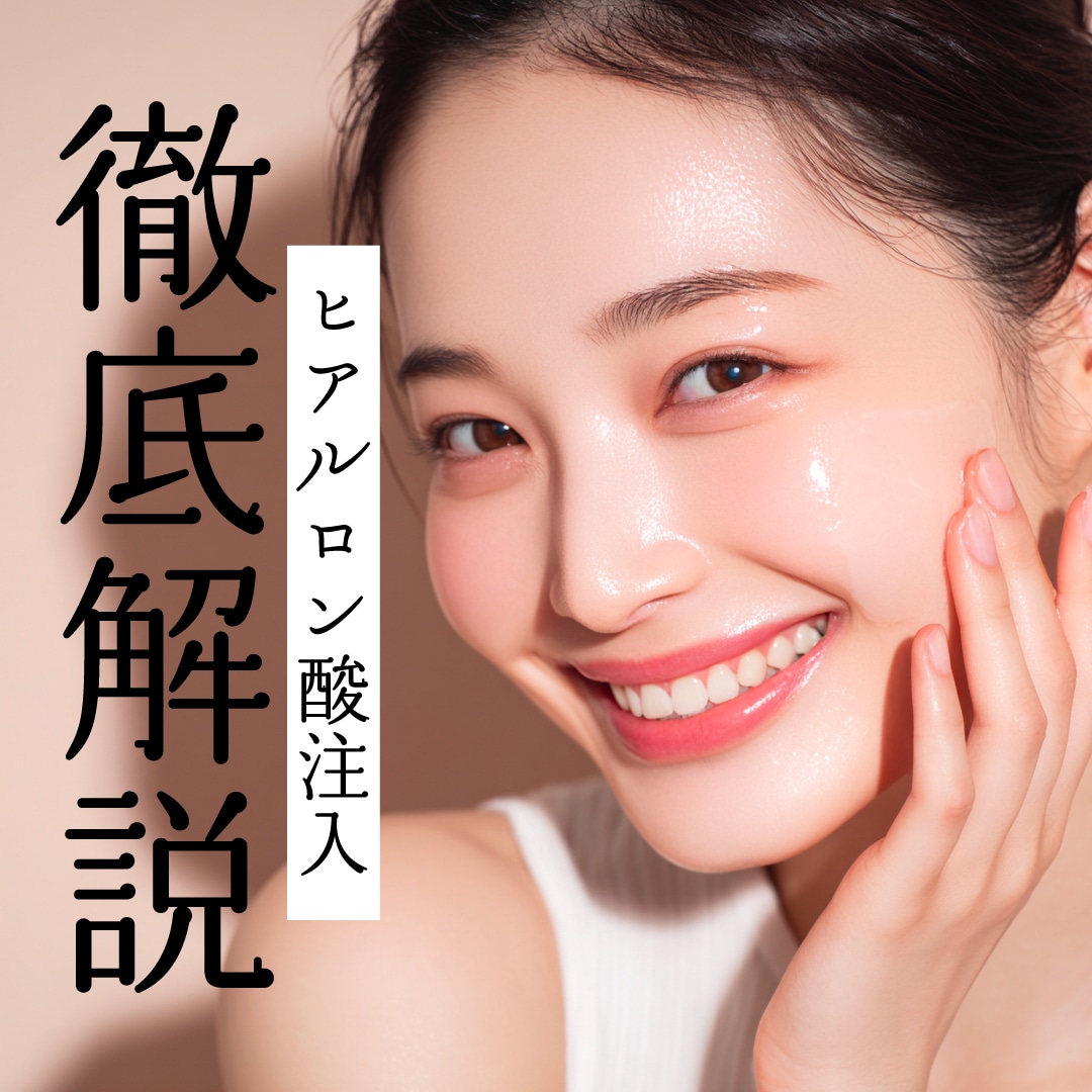 船橋でヒアルロン酸注入ならSBC船橋院｜ジュビダームの種類・効果・違い・人気な注入部位を徹底解説【SBC船橋院】