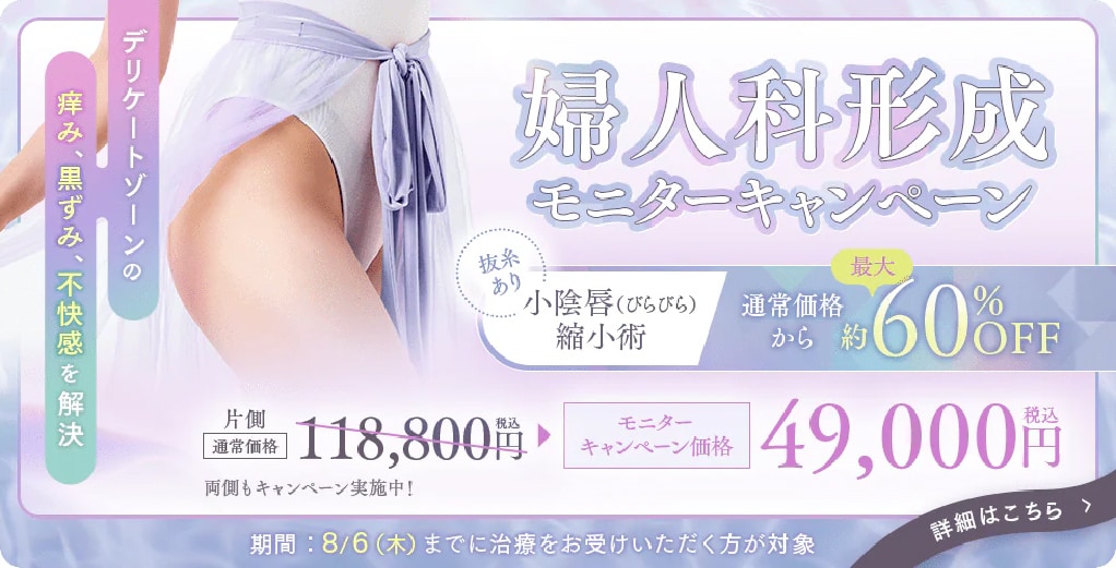 婦人科形成60%OFF| 湘南美容クリニック船橋院