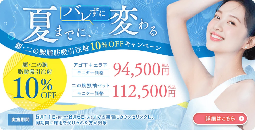 脂肪吸引注射10%OFF | 湘南美容クリニック船橋院