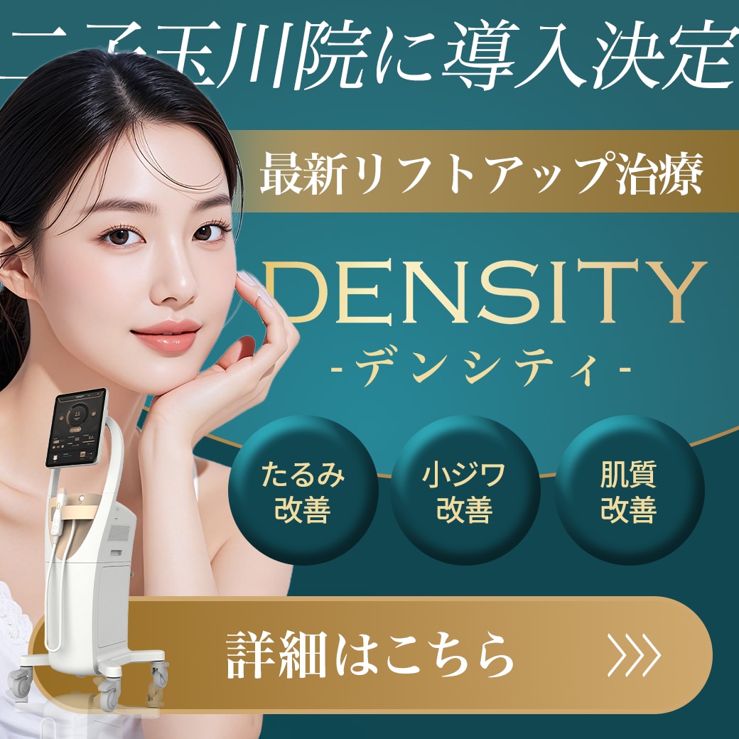 【湘南美容クリニック二子玉川院】最新たるみ治療「デンシティ（DENSITY）」特集