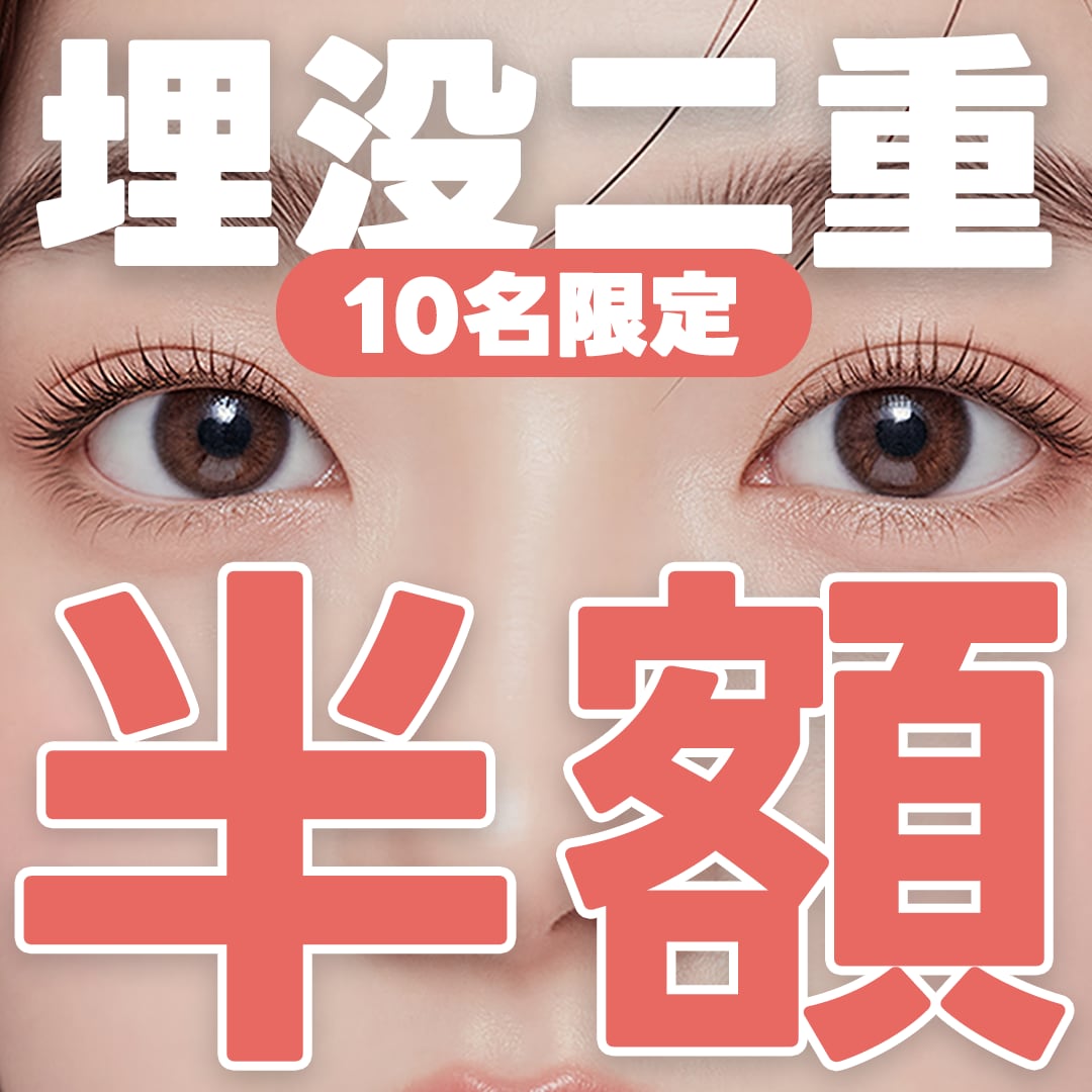 10名様に限定案内★二重を半額にします｜二子玉川