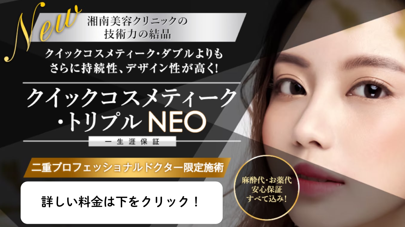 クイックコスメティーク・トリプルNeo