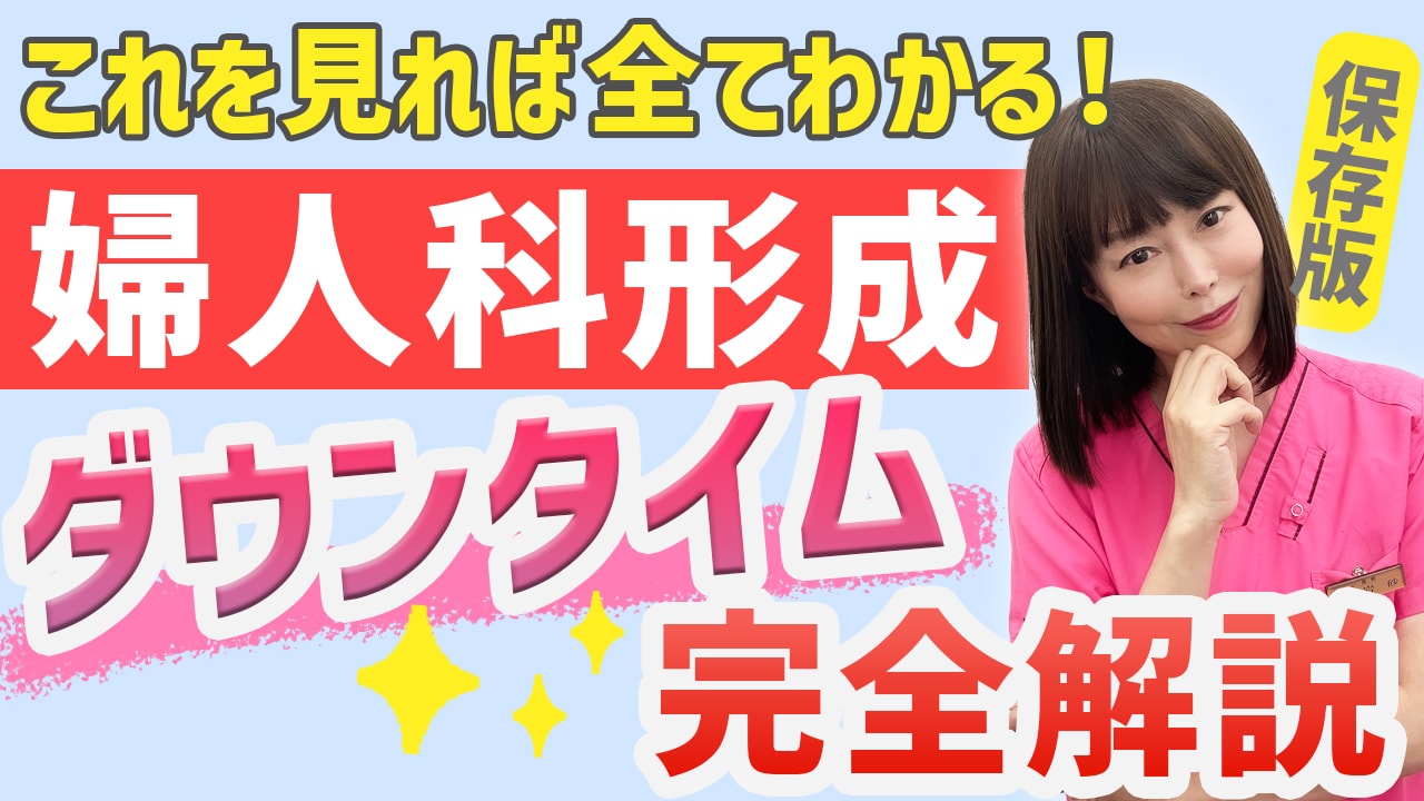 【女性器の整形】婦人科形成『ダウンタイム完全攻略』デリケートゾーン治療の名医・SBC銀座一丁目の岩砂院長が解説します！