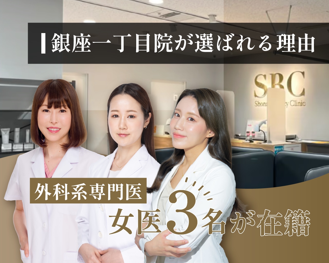 銀座一丁目院には、外科系専門医の女医3名が在籍✨<br />

