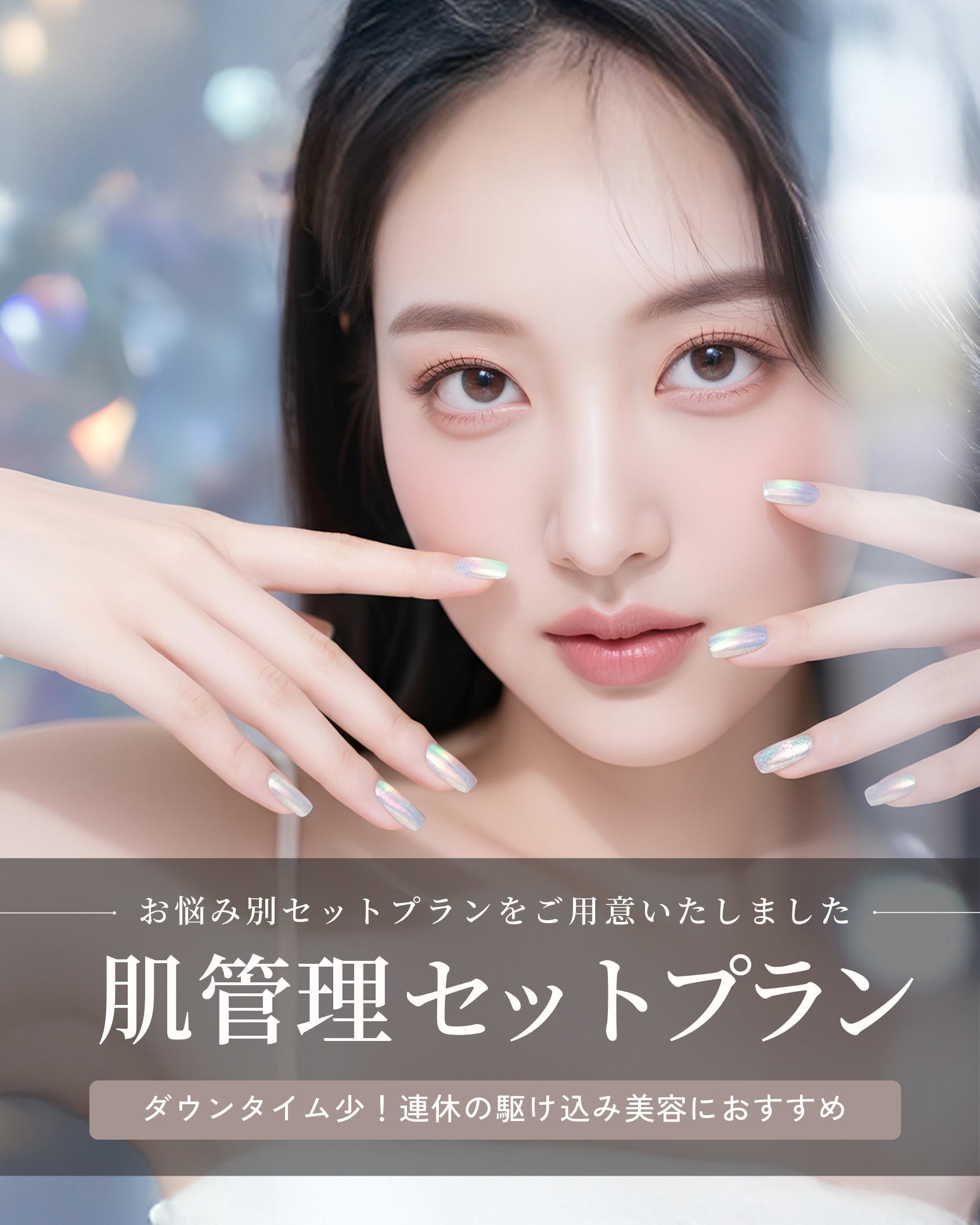 【東京銀座でおすすめ】話題のオンダリフト・デンシティ！[肌管理セットプラン]渡韓せずに美肌を目指しませんか？〜銀座で美容皮膚科ならSBC銀座一丁目院へご来院ください〜