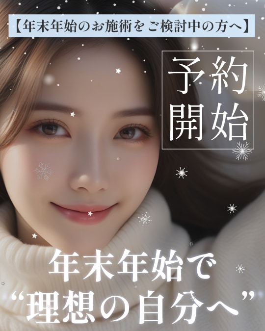 年末年始で理想の自分へ!【東京・銀座】美容整形・美容医療の予約は11月が鍵!