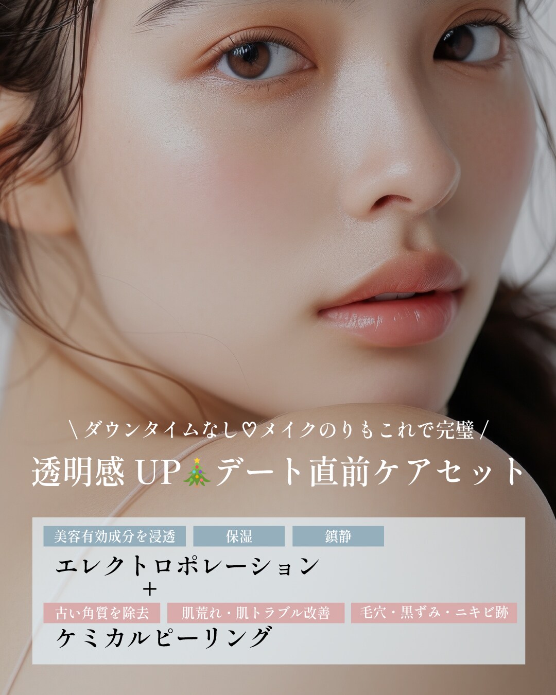 1️⃣エレクトロポレーション＋ケミカルピーリング