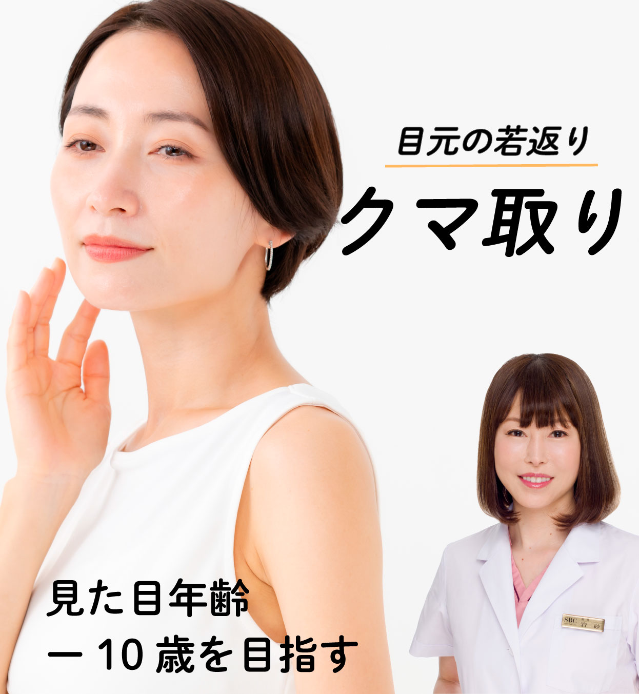 岩砂医師のクマ取り