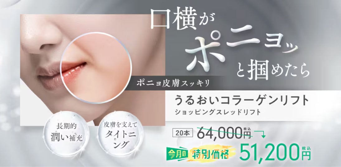 うるおいコラーゲンリフト