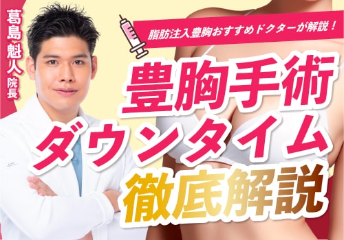 豊胸手術のダウンタイムの経過や過ごし方を紹介！痛みや腫れについても解説！