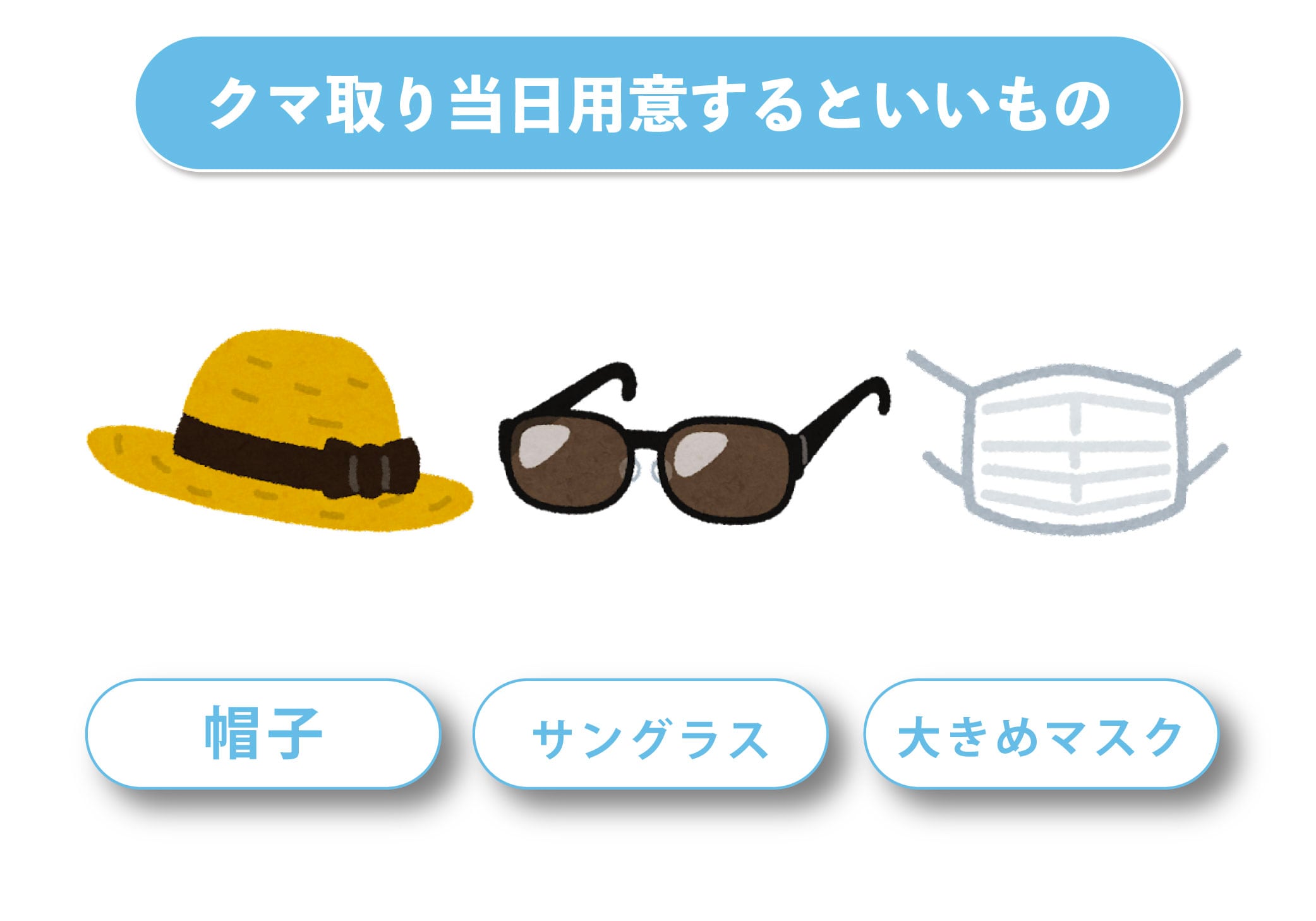 クマ取り前に用意しておくといいもの