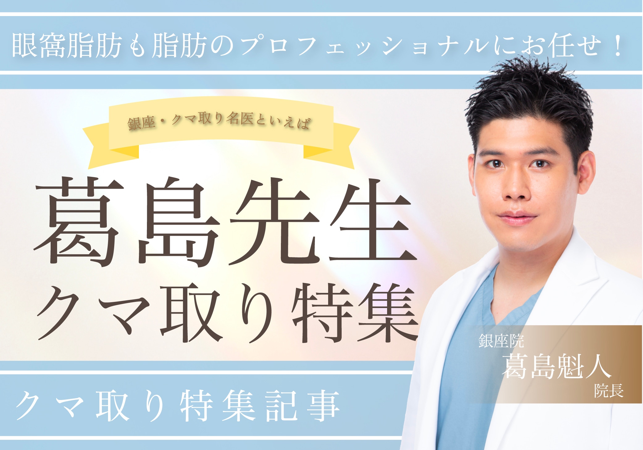 目の下のたるみ取りの名医といえばSBC銀座院の葛島先生！症例写真を紹介！