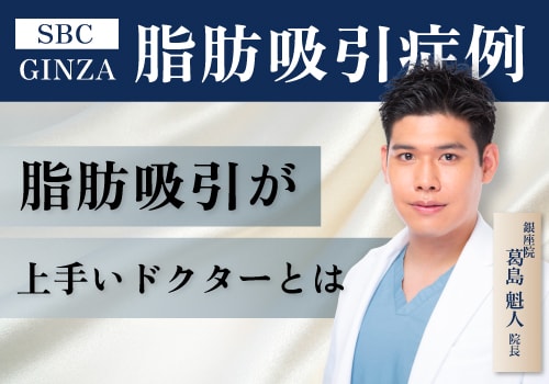 脂肪吸引が上手い先生とは？湘南美容クリニック銀座院院長の葛島先生が教える症例写真の正しい見方