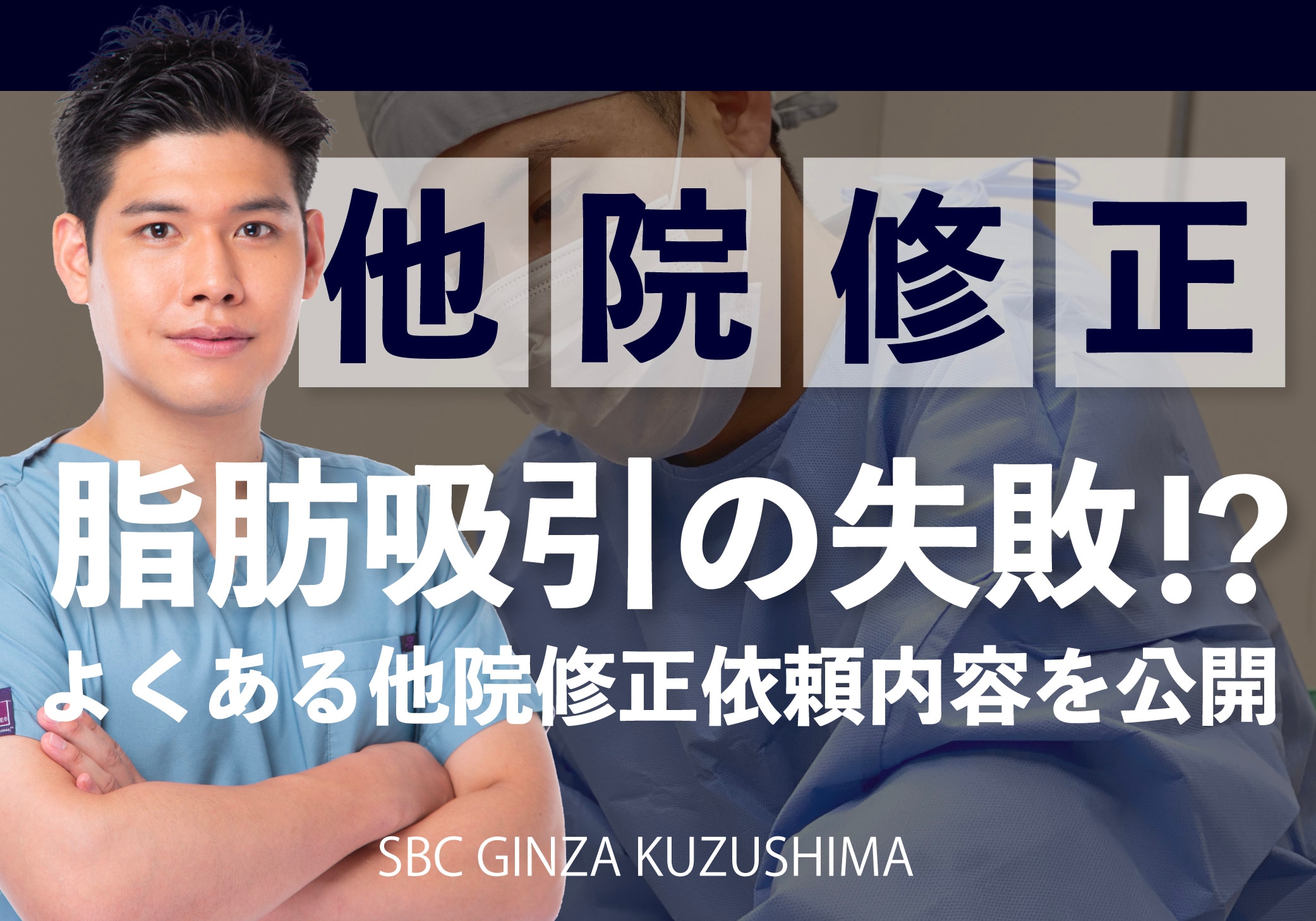 脂肪吸引の修正はできる？取り残しや取りすぎで悩んでいる方は必見！
