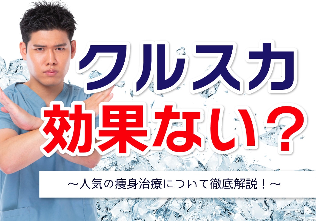 脂肪冷却は効果ない？クルスカダブルと脂肪吸引をした方の実体験！